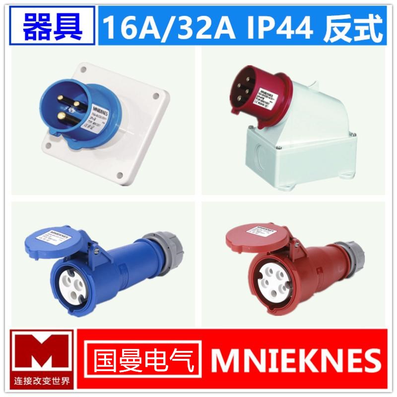 德标MNIEKNES国曼电气3芯4孔5针工业防水反式座公头母反插16A/32A