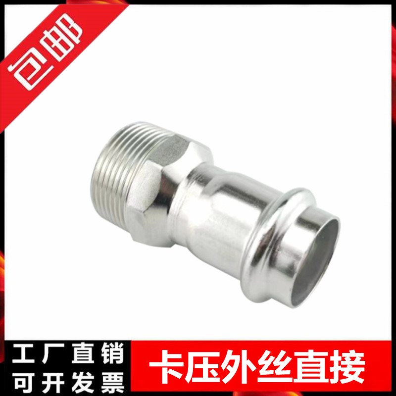 304 不锈钢卡压式外丝直接薄壁水管外螺纹转换双卡压管件直通接头