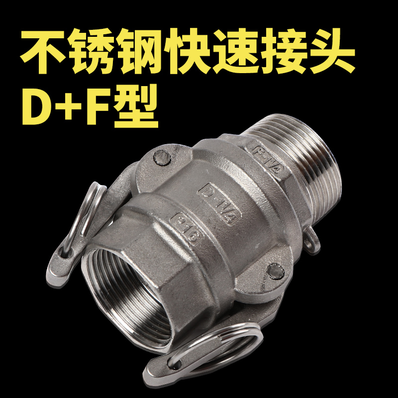 304不锈钢扳把式快速接头D+F母头内丝公头外丝卡扣式消防快速活接