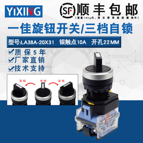 一佳三档旋转开关自锁式LA38-20X31短柄转换选择旋钮开关22mm银点