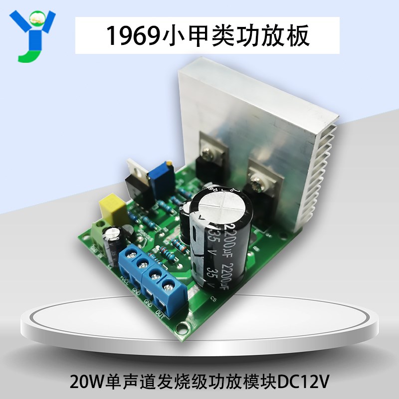 20W单声道1969小甲类功放板套件发烧级功放模块 DC12V 带散热器