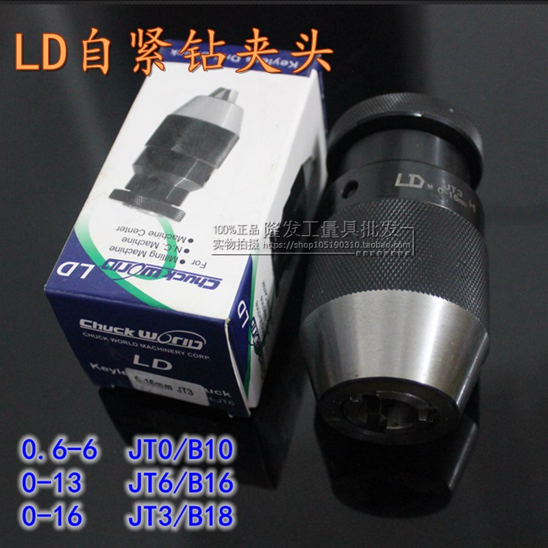LD自紧钻夹头高精度自锁夹头精密型夹头0-6-13-16JT0JT3JT6B16B18