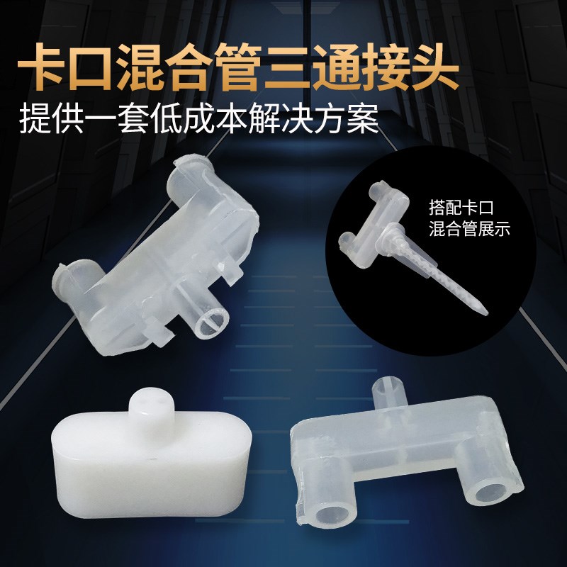 乳白色三通转接头 点胶阀三通混合器MC3.0-8S混合管专用接头