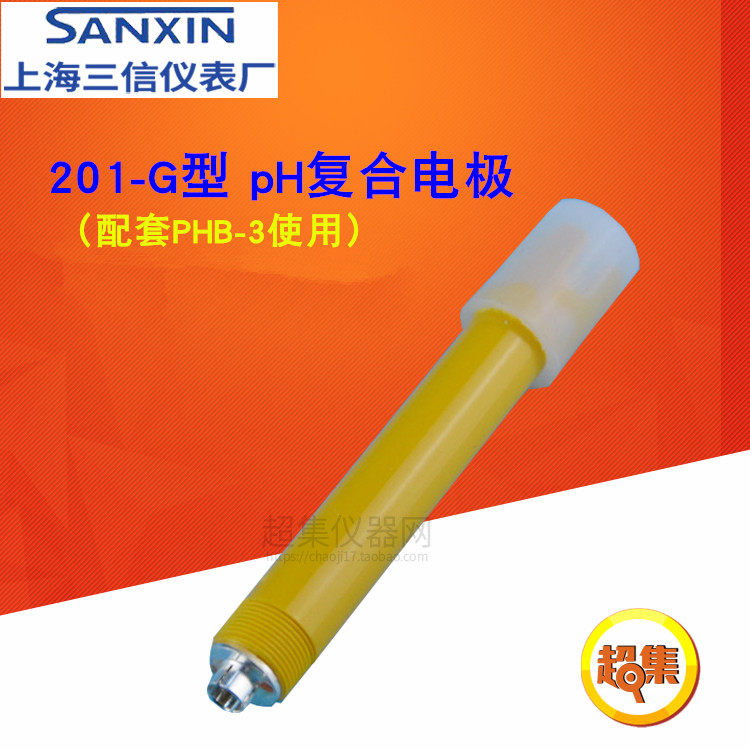 【上海三信】201-G型 pH复合电极 pH传感器 pH探头 配套PHB-3