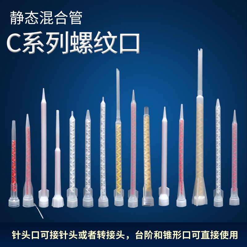 静态混合管 AB胶混胶嘴美缝工具 400ML 1:1混胶头螺旋杆搅拌胶管