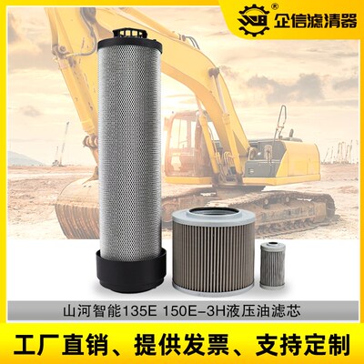 挖掘机山河智能155E-3H 135E液压油回油进油先导滤芯滤清保养配件