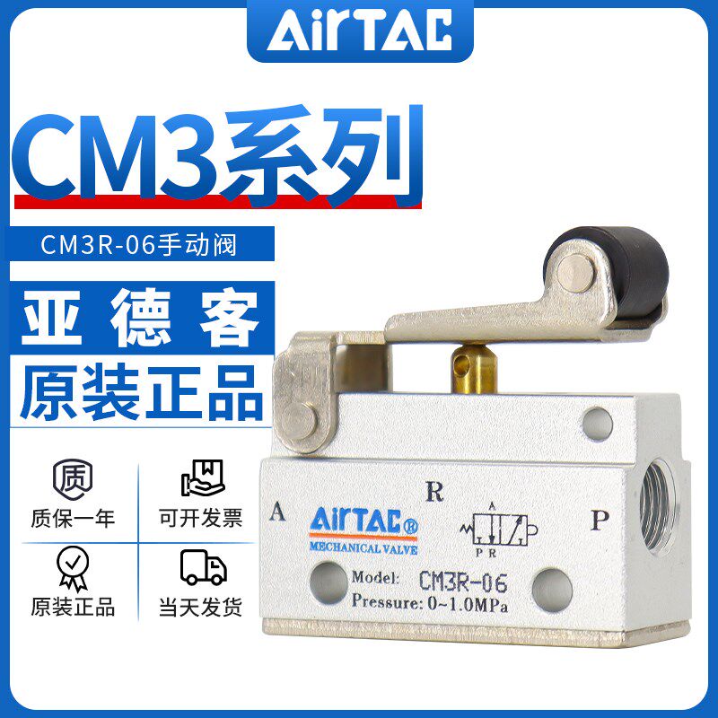 airtac亚德客机械阀CM3R05/06/08滚轮杠杆型控制阀二位三通气阀
