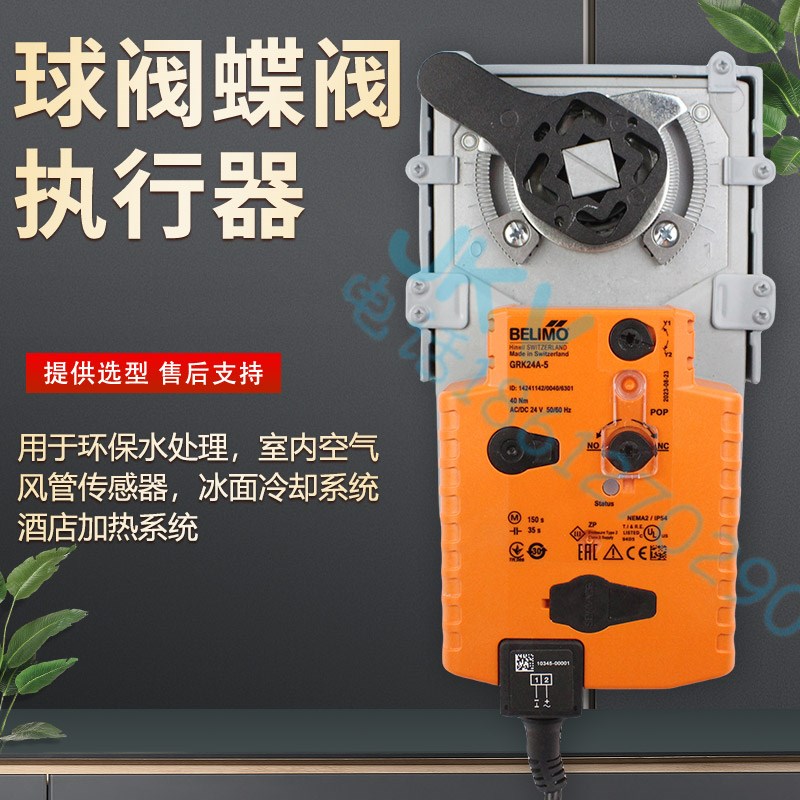 BELIMO博力谋进口电动蝶阀执行器40NM断电复位GRK24A-5驱动器现货