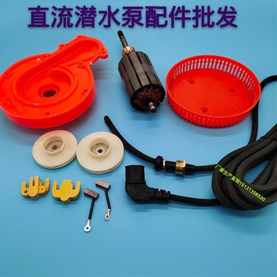 直流潜水泵转子配件 叶轮碳刷12V24V48V60V72V伏转子轴承密封油封