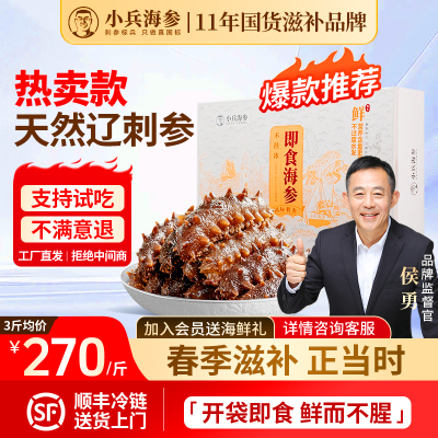 小兵海参即食海参官方旗舰店辽刺参化冻即食独立包装