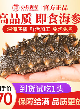 小兵海参即食海参官方旗舰店辽刺参化冻即食独立包装