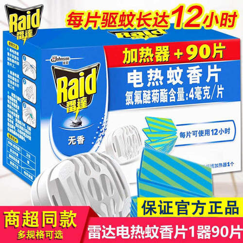 雷达电热蚊香片正品电蚊香家用蚊香片插电式电蚊香片驱灭蚊无香型