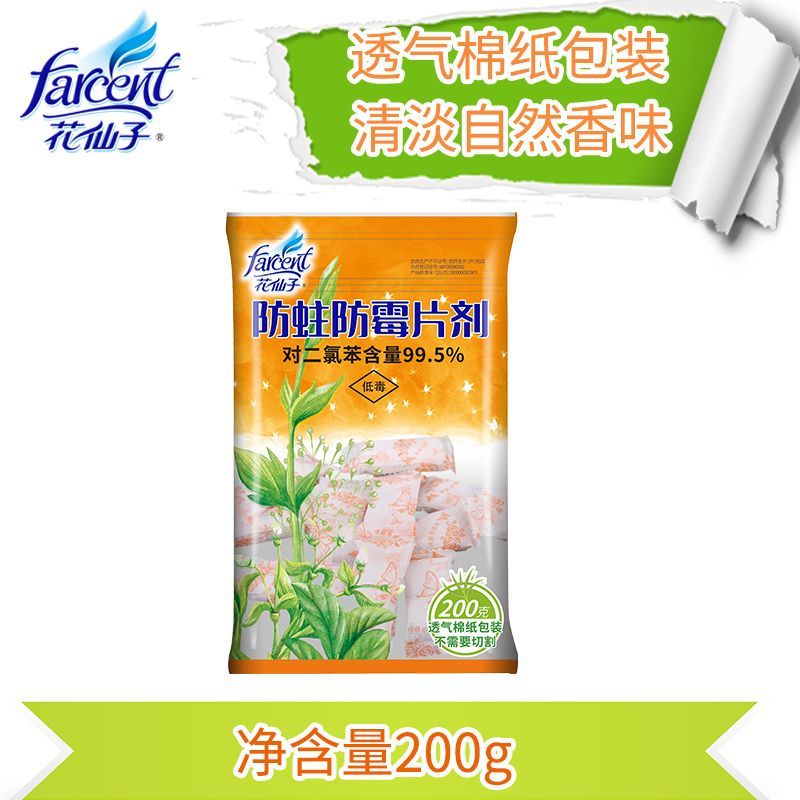 花仙子防蛀防霉片剂家用衣橱防潮防虫衣柜芳香樟脑丸家用卫生球