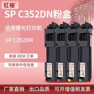 适用理光C352粉盒Ricoh C352DN彩色打印机墨盒SPC352dn碳粉盒