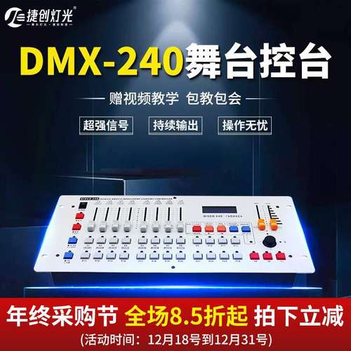 捷创DMX512控台240控台摇头光束灯帕灯控制器调光器灯光控制台