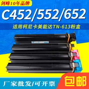 613K碳粉 剑峰适用柯尼卡美能达C452墨粉 粉盒TN C652 柯美 C552