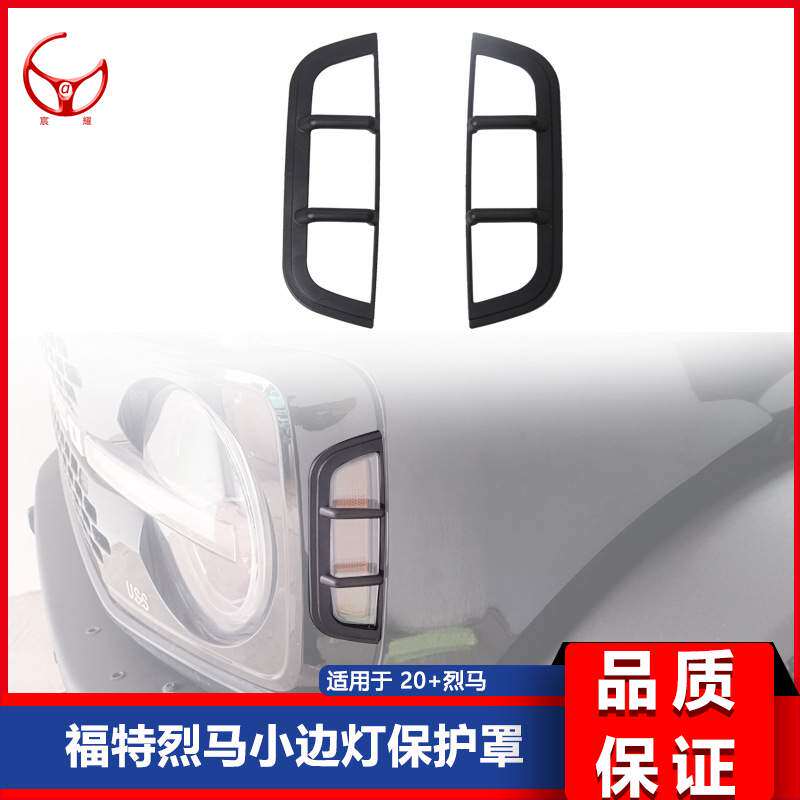 适用于福特烈马BRONCO 改装轮眉灯罩 示宽灯保护框 转向灯保