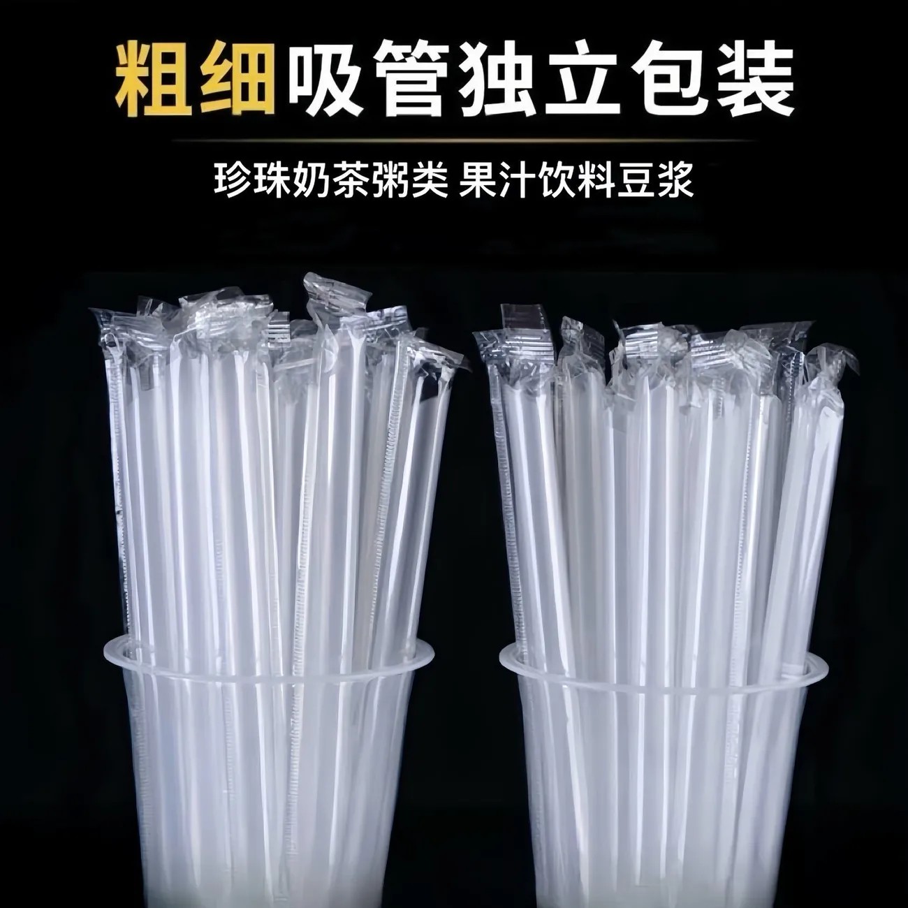 吸管一次性独立包装加硬尖头珍珠奶茶饮料粗细食品级塑料透明商用