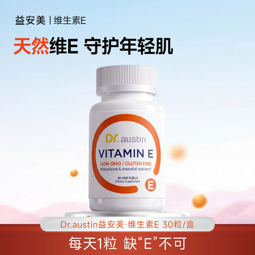 益安美维生素E 30粒/瓶