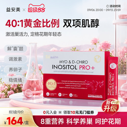 益安美巢金安pro双效肌醇