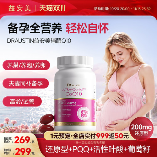 辅酶q10备孕养护益安美