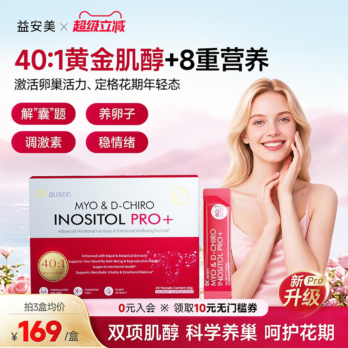 益安美巢金安肌醇40:1手性肌醇维生素调姨妈内分泌代谢呵护卵巢 - 实物图