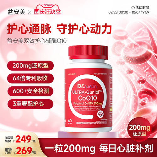 益安美红心辅酶q10还原型200mg