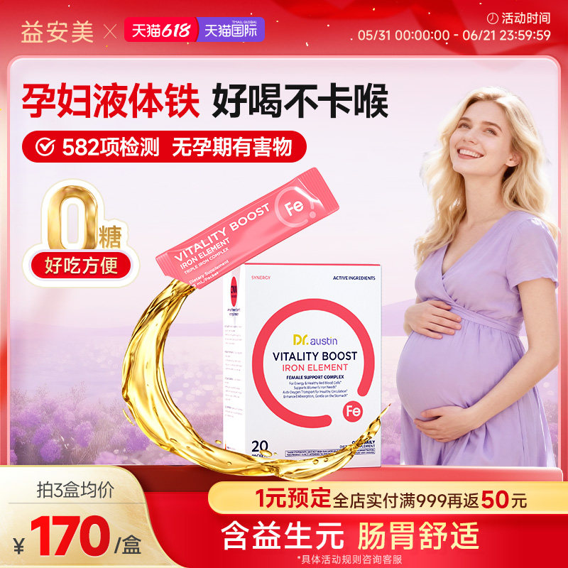 益安美孕妇补铁口服液