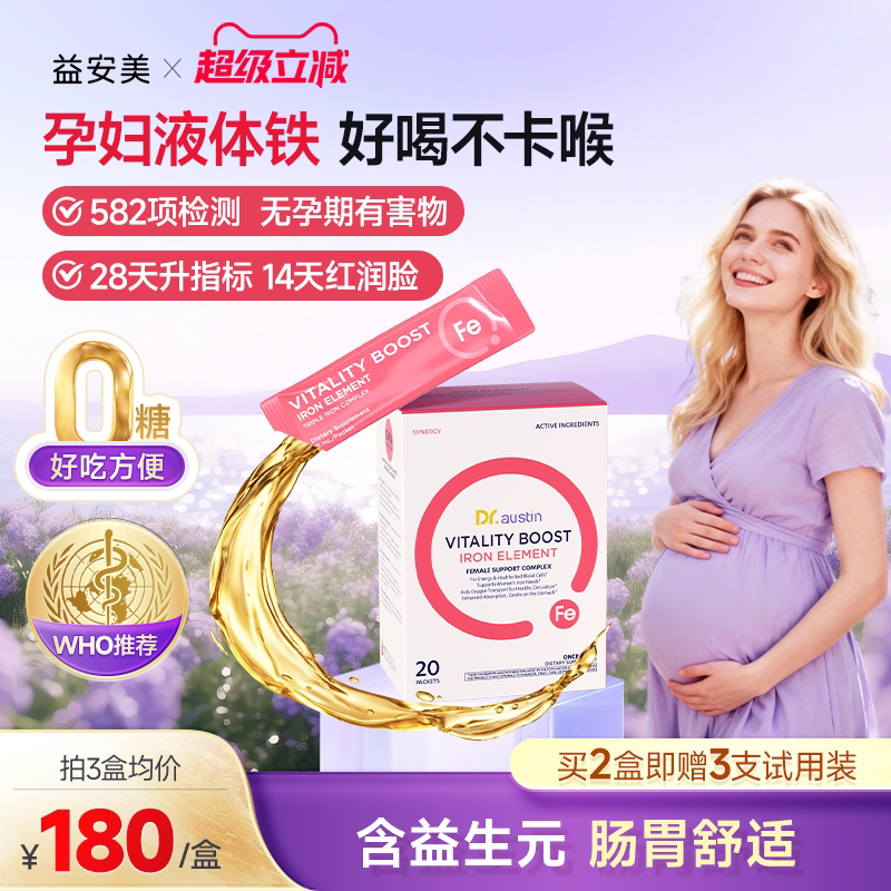 益安美补铁口服液补铁剂孕妇专用补气血孕期产后女性哺乳期铁剂