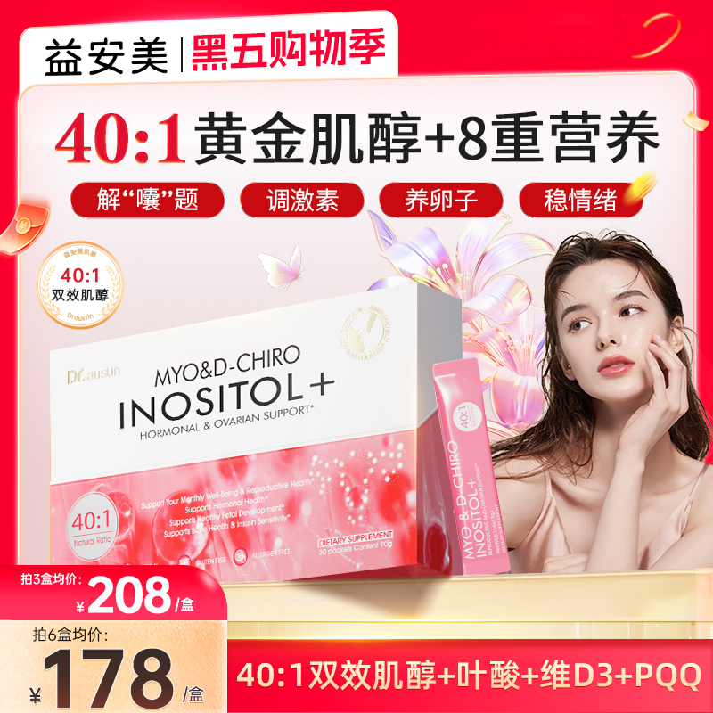 益安美巢金安肌醇40:1双效肌醇维生素调姨妈内分泌代谢呵护卵巢