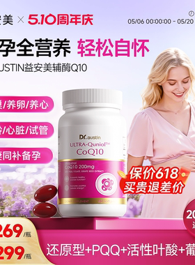 益安美辅酶q10备还原型200mg美国原装进口孕线粒体PQQ叶酸同补