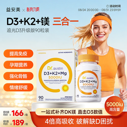 益安美维生素D3k2镁三合一5000iu