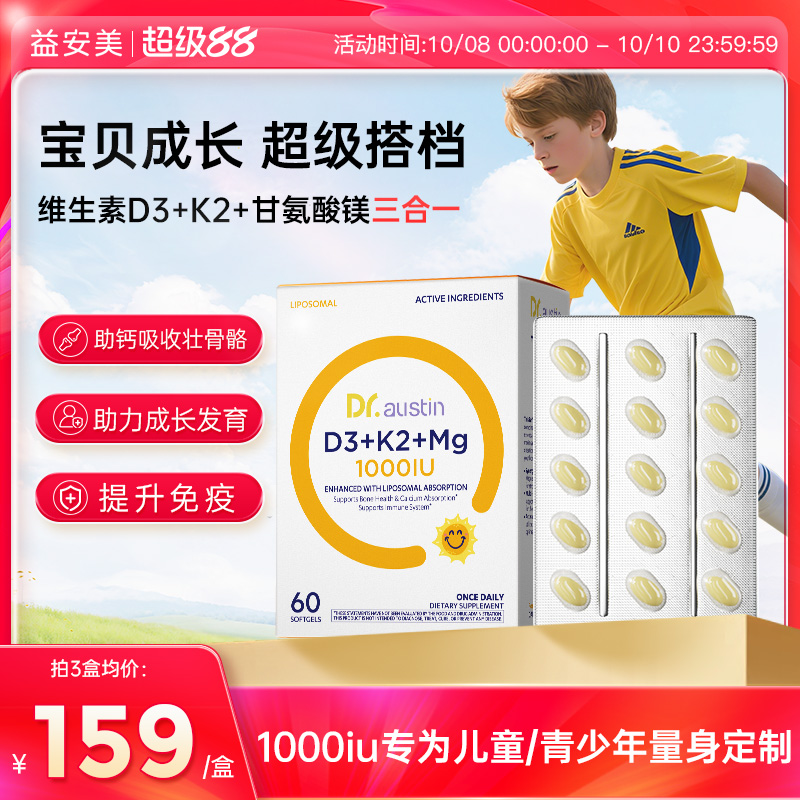 益安美儿童维生素d3k2镁三合一1000iu青少年软胶囊