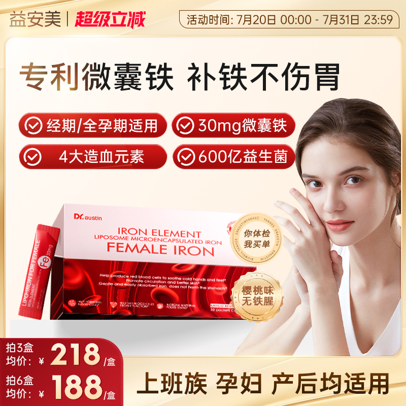 益安美意中红高效补铁30mg微囊铁