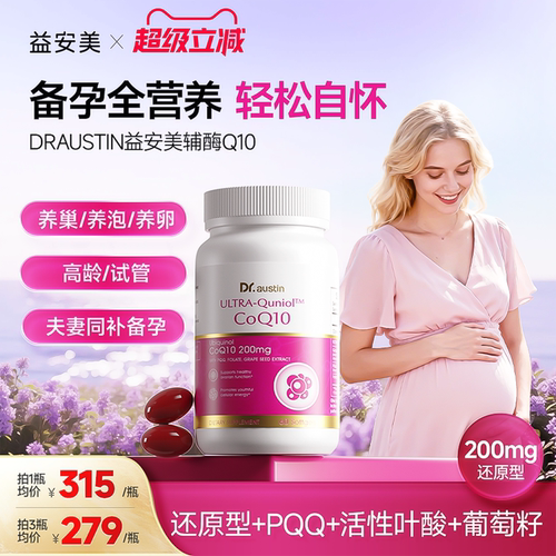 益安美辅酶q10200mg还原型备孕