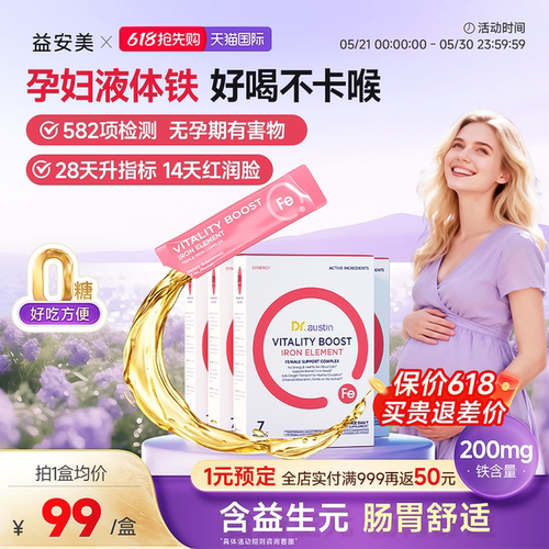 益安美孕妇补铁口服液