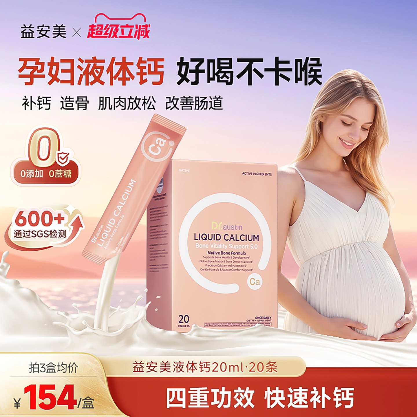 益安美补钙造骨口服液孕妇专用