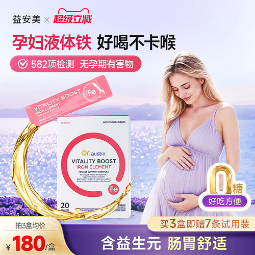 益安美孕妇补铁口服液