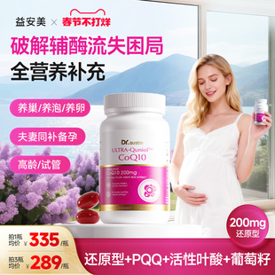 益安美辅酶q10还原型200mg备孕线粒体PQQ叶酸同补美国原装进口