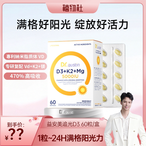 【禧物社】益安美追光维生素d3k2镁三合一成人青少年5000iu胶囊