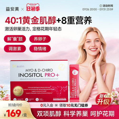 益安美巢金安pro双效肌醇401