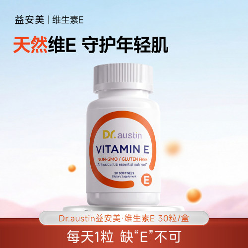 【U先试用】益安美天然维生素E 30粒/瓶