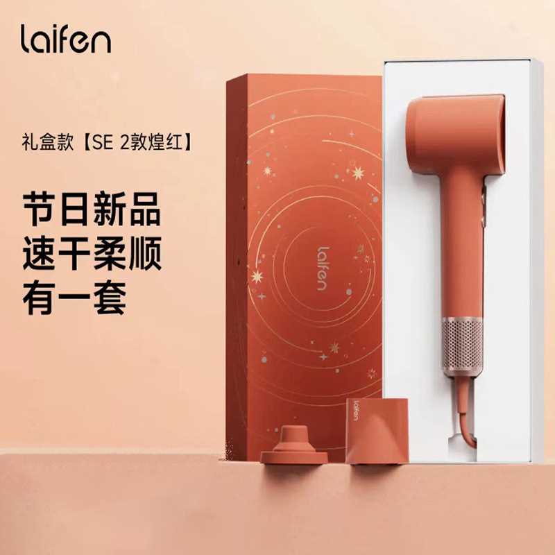 徕芬Laifen高速吹风机SE 2 敦煌红礼盒 速干不伤发低噪家用电吹风