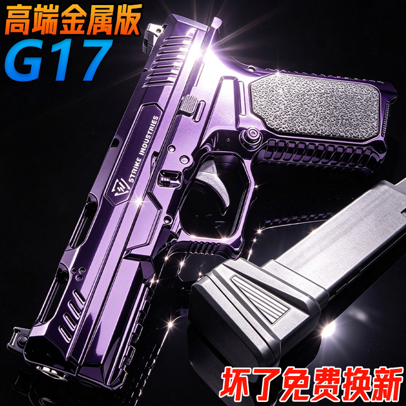 金属G17格洛克高端成人手抢玩具沙漠之鹰合金模型发射器水子弹枪