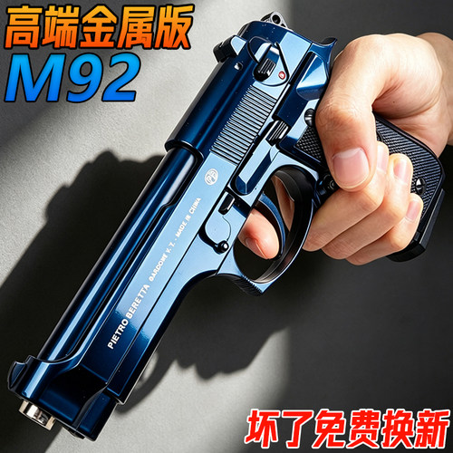 高端伯莱塔M92金属成人手抢玩具格洛克G17合金模型发射器水子弹枪