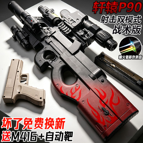 轩辕P90全自动冲锋抢水子弹电动连发玩具手自一体儿童发射专用枪