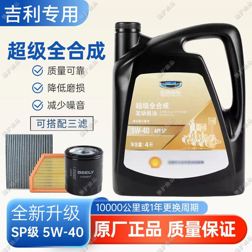 吉利超级全合成5W40机油SP级四季