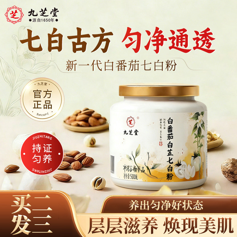 九芝堂白番茄白芷七白粉焕白冲饮净黑熬夜提亮官方旗舰店冲泡营养
