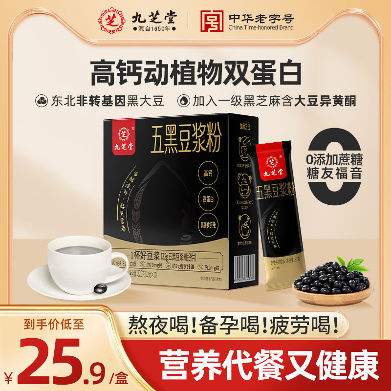九芝堂五黑豆浆粉黑豆浆黑芝麻孕妇备孕高蛋白营养无添加蔗糖早餐,咖啡/麦片/冲饮,豆浆,淘宝优惠券,粉丝福利购,淘宝优惠卷