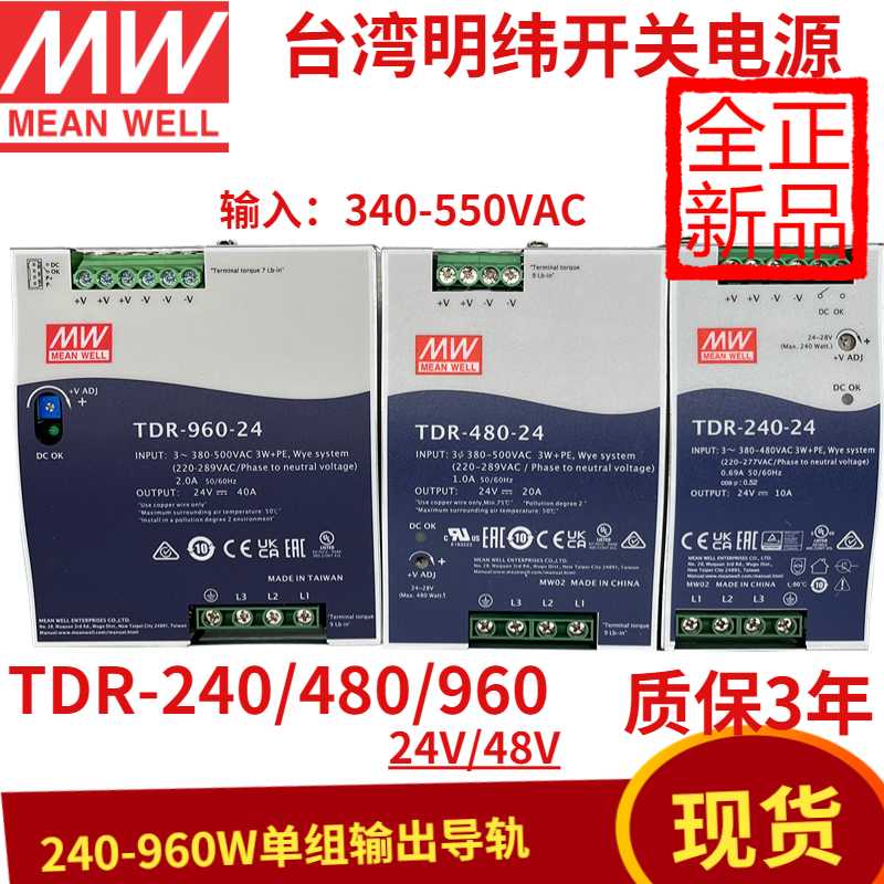 明纬TDR开关电源240/480/960直流导轨380转24v大功率可并联替DRT